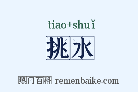挑水是什么意思的图片
